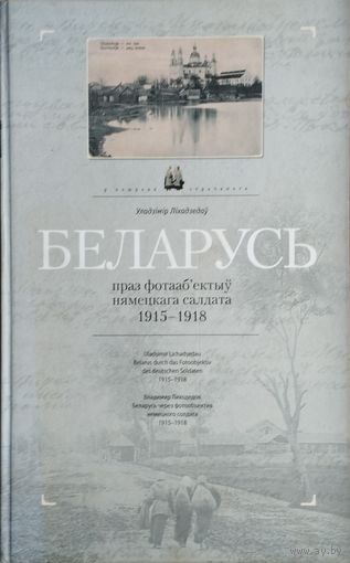 Уладзімір Ліхадзедаў "Беларусь праз фотааб'ектыў нямецкага салдата. 1915 - 1918" серыя "У пошуках страчанага"