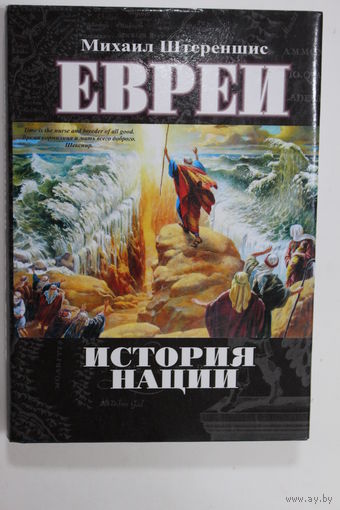 Книга. М. Штереншис. "Евреи: история нации". 2011 г.и.