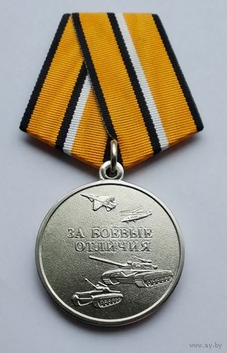 За боевые отличия. Министерство обороны РФ. Новый тип. Клеймо МФЗ.