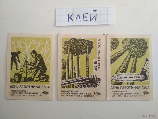 Спичечные этикетки ф.Гигант. День работника леса. 1970 год