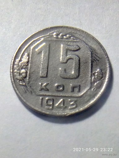 15 копеек 1943