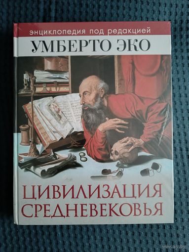 Цивилизация Средневековья. Энциклопедия под редакцией Умберто Эко | Эко Умберто