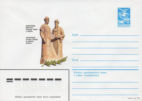 Художественный маркированный конверт СССР N 83-103 (09.03.1983) Самарканд. Памятник Алишеру Навои и Джами
