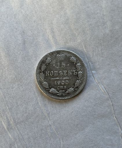 15 копеек 1900