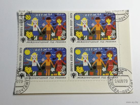 1979 СССР. Международный год ребенка. Квартблок