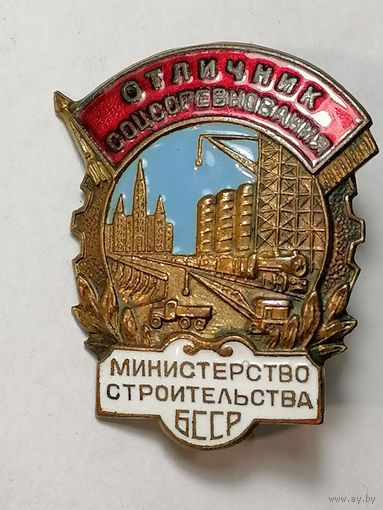 Знак Отличник соцсоревнования. Министерство строительства БССР