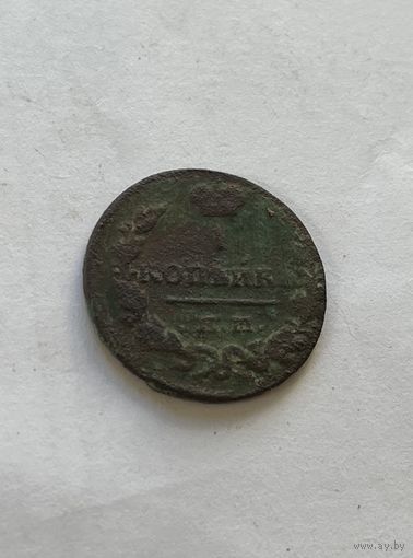 1 копейка 1830