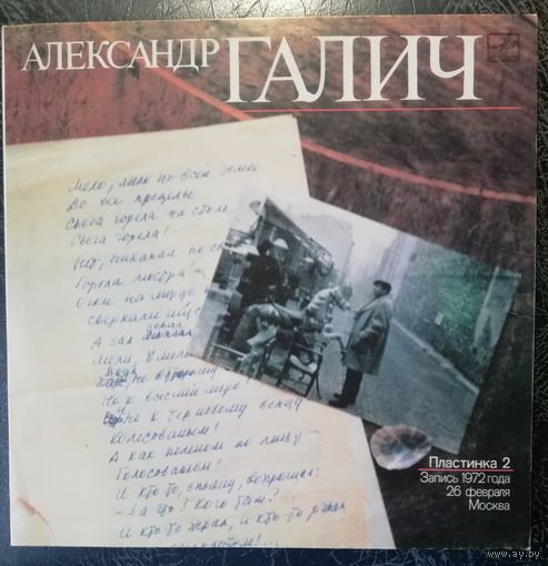 Александр Галич	Пластинка 2