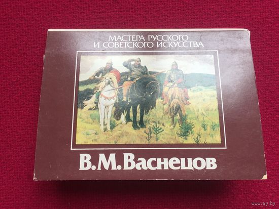 Набор открыток Васнецов. Мастера русского и советского искусства 11 шт. 1986 г.
