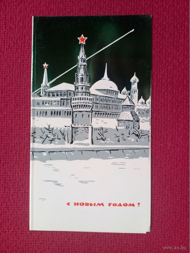 С Новым Годом! Аксамит 1976 г. Двойная. Чистая. Редкая.