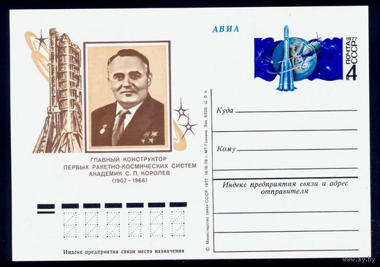 1977 г. ПК с ОМ. СССР. 70 лет со дня рождения С.П. Королёва.  Космос Zag#42. (С)