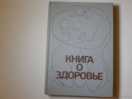 Книга о здоровье, 1988