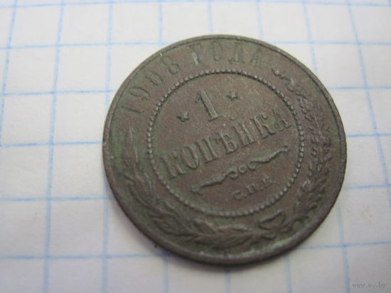 1 копейка 1908 г. с рубля!