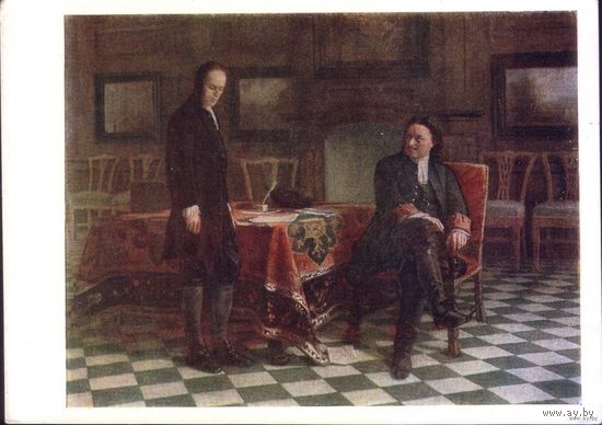 Н.Н. Ге. Петр I допрашивает царевича Алексея Петровича в Петергофе. ИЗОГИЗ, 1957 г.