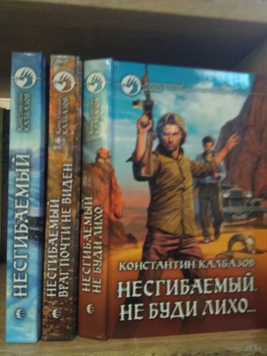 Калбазов К. "Несгибаемый. Не буди лихо. Враг почти не виден" Серия "Фантастичераский боевик" Цена указана за комплект