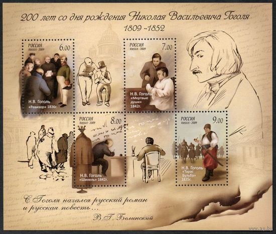 Россия 2009. Н.В.Гоголь. Блок 94