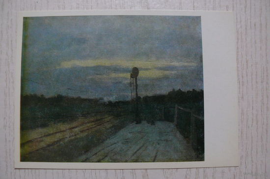Левитан И., Полустанок; 1989, чистая.