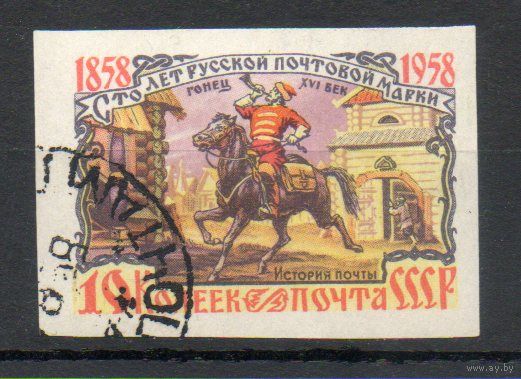 "100 лет русской почтовой марки" СССР 1958 год 1 б/з марка