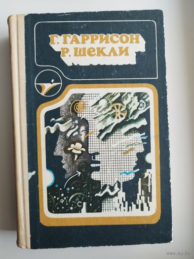 Г. Гаррисон. Р. Шекли // Серия: Икар