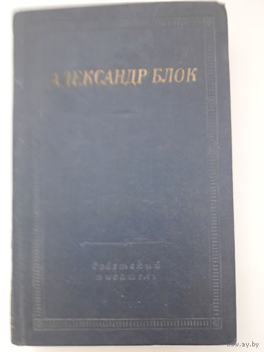 Книга Александр Блок - драматические произведения