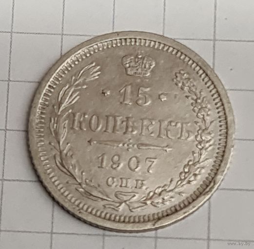 15 копеек 1907 год
