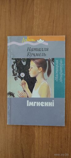 Наталля Кучмель. Імгненні : вершы (2005)