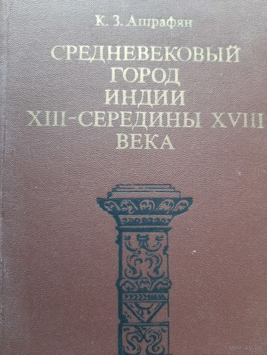 Средневековый город Индии XIII - середины XVIII века