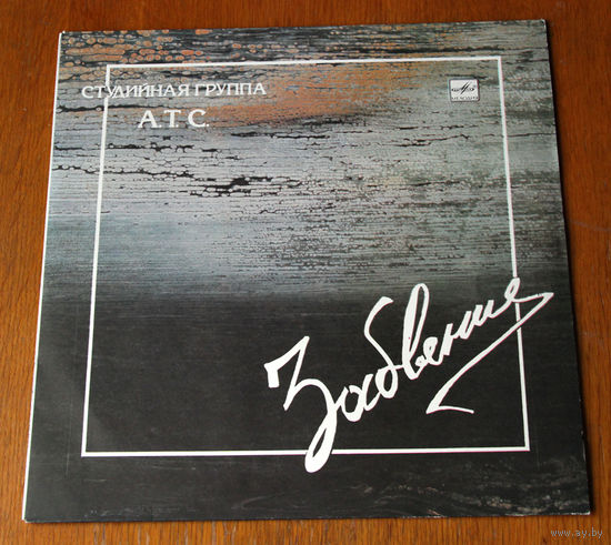 Студийная группа А.Т.С. "Забвение" (Вiнiл - 1990)