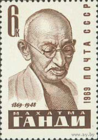 М. Ганди СССР 1969 год (3793) серия из 1 марки