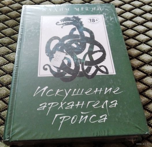 Искушение архангела Гройса / Вадим Месяц