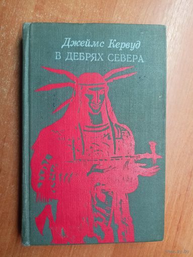 Джеймс Кервуд "В дебрях Севера"