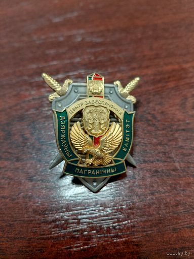 Нагрудный знак Центр обеспечения Государственного пограничного комитета