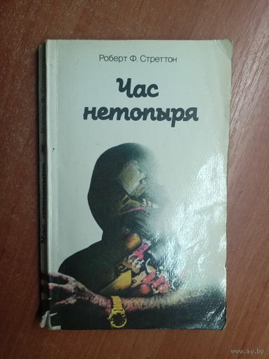 Роберт Ф.Стреттон "Час нетопыря"