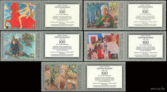К. Петров-Водкин СССР 1978 год (4874-4878) серия из 5 марок с купонами