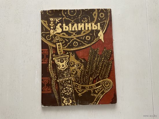 Былины.