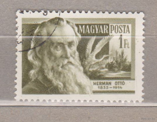 Птицы  Фауна Известные люди Герман Отто Венгрия 1954 год лот 1071