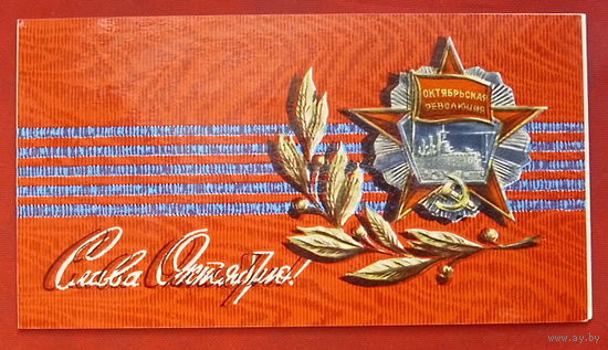 Слава Октябрю! Подписанная. Двойная. 1972 года. Столяров. 167.