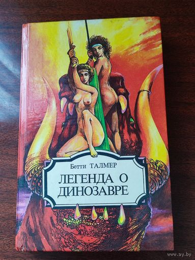 "Легенда о динозавре" Б.Талмер. "Повелитель кукол"Д.Томпсон