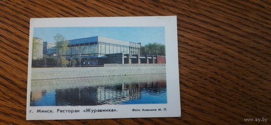 СССР. Календарь. Минск. Ресторан "Журавинка". 1982г.