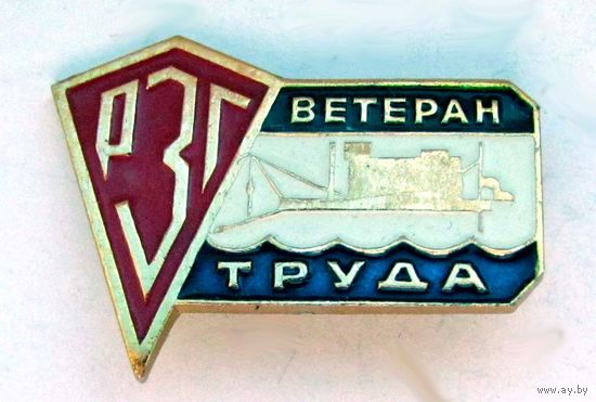 Ветеран труда РЗГ