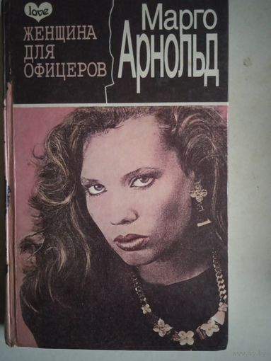 Женщина для офицеров
