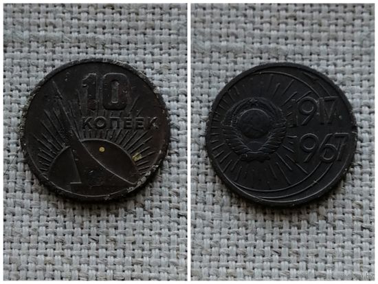 СССР 10 копеек 1967 50 лет Советской власти