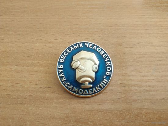 Большой нагрудный знак "Клуб веселых человечков "Самоделкин"". СССР, вторая половина прошлого века.