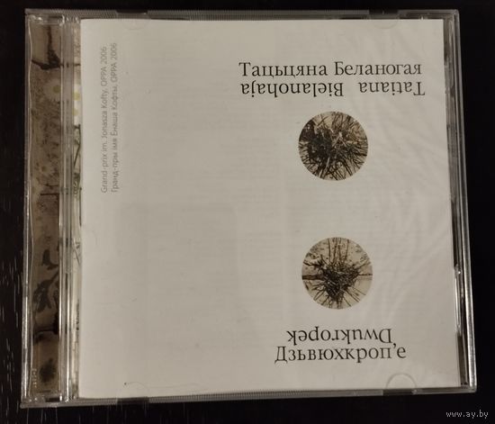 Таццяна Беланогая – Дзьвюхкроп'е (CD, 2007)