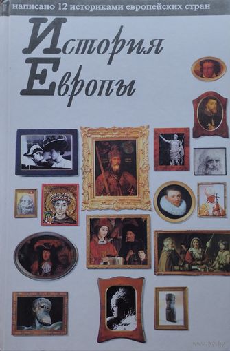 История Европы