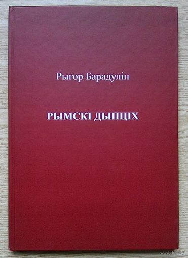 Рыгор Барадулін "Рымскі дыпціх". Узрушэньне. Рэлігійная паэзія