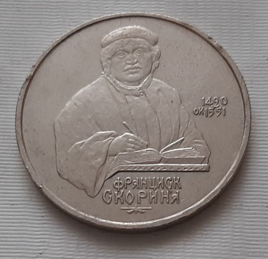 1 рубль 1990 г. Скорина