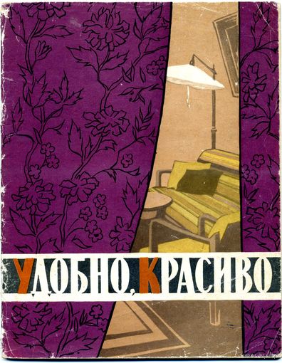 И. Воейкова. Удобно, красиво