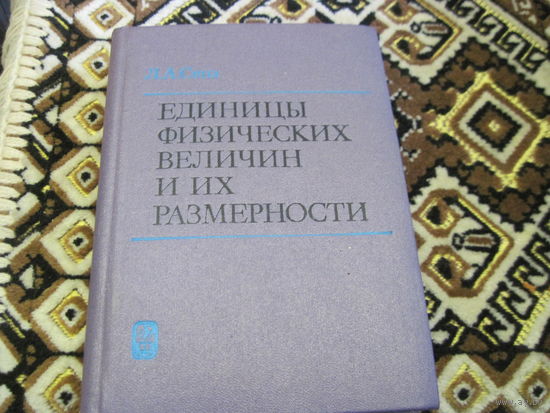 Сена Л.А. Единицы физических величин и их размерности. Учебно-справочное руководство. 1988 г.
