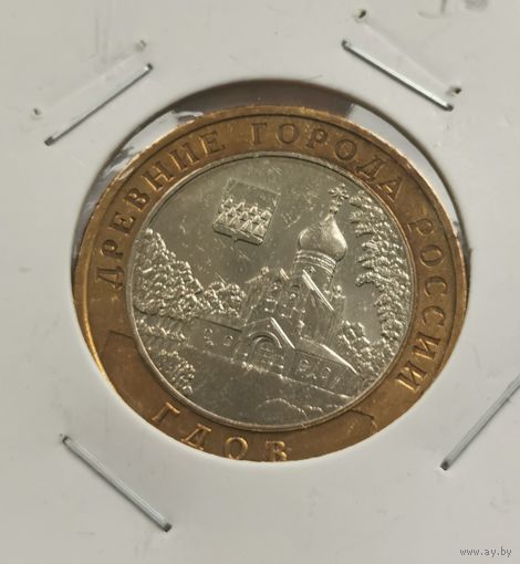 10 рублей 2007 г. Гдов. С рубля